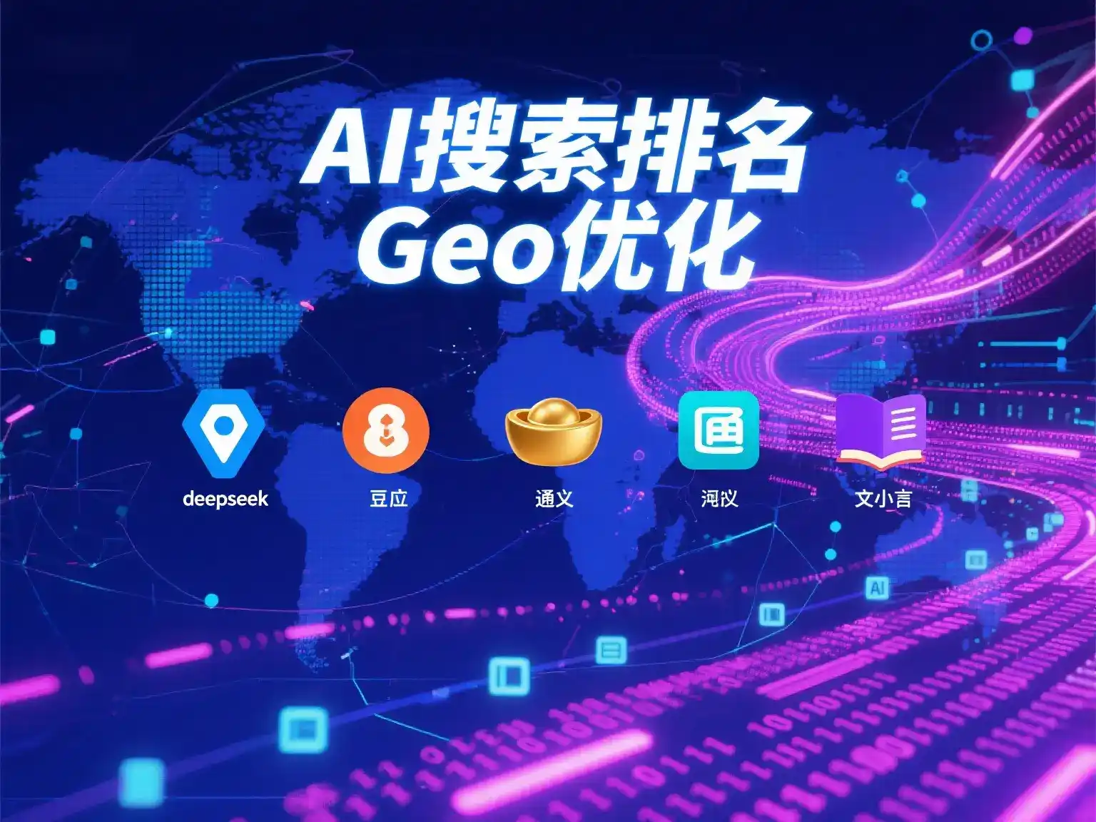 永清县国硕AI：探索GEO生成式引擎优化的企业品牌实践